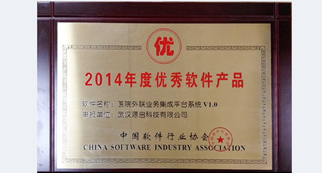 2014年度中國優(yōu)秀軟件產品